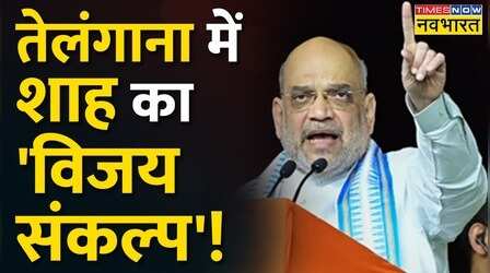 Telangana में Amit Shah का ओवैसी पर हमला, कहा- 'KCR की पार्टी का स्टियरिंग Asaduddin Owaisi के पास'