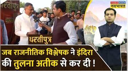 Dhartiputra : राजनीतिक विश्लेषक ने पूर्व PM Indira Gandhi की तुलना माफिया अतीक से कर दी !