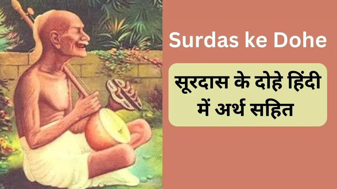 Surdas ke Dohe in Hindi, Surdas Jayanti, सूरदास के दोहे