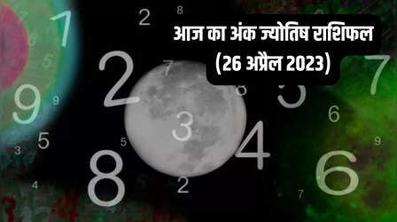 Aaj Ka Ank Rashifal, 26 April 2023: जन्मांक 1 और 5 वालों को नौकरी में मिलेगा लाभ, जानें आज का अंकज्योतिष राशिफल यहां