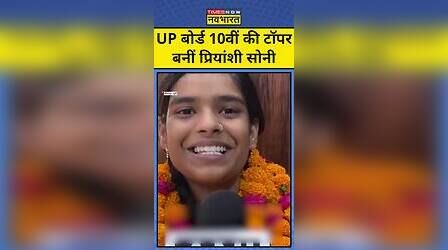 UP Board 10th Topper 2023: UP बोर्ड 10वीं की टॉपर बनीं Priyanshi Soni