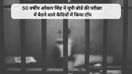 Up Board Result 2023: यूपी में जेल में बंद कैदियों ने बोर्ड परीक्षा में किया शानदार प्रदर्शन