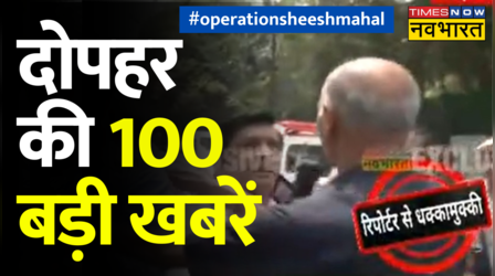 दोपहर की 100 बड़ी खबरें ...