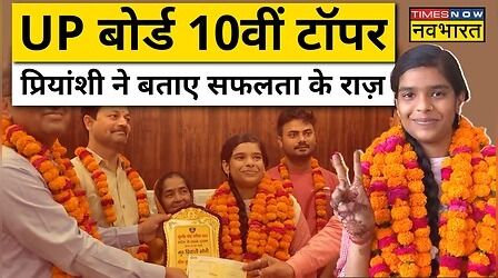UP बोर्ड 10वीं Topper Priyanshi Soni ने बताए सफलता के राज़