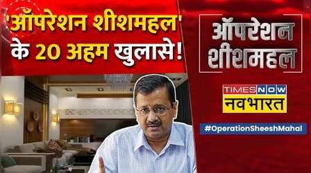 क्या है 'Operation Sheesh Mahal' के 20 अहम खुलासे ? | Arvind Kejriwal | Latest Hindi News