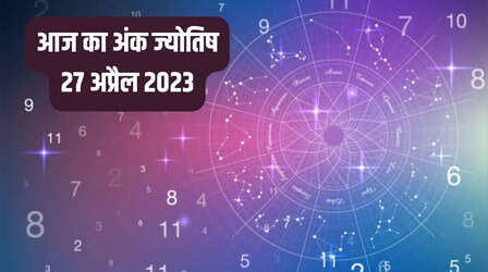 Aaj Ka Ank Rashifal, 27 April 2023: जन्मांक 3 वालों को करियर में मिलेगी सफलता, जानें आज का अंक राशिफल