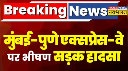 Mumbai-Pune Expressway पर भीषण सड़क हादसा, 7 से 8 गाड़ियां आपस में टकराई