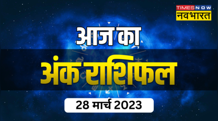 Aaj Ka Ank Rashifal, 28 April 2023: जन्मांक 7 और 8 वालों को मिलेगा बिजनेस में बड़ा लाभ, जानें आज का अंक राशिफल यहां