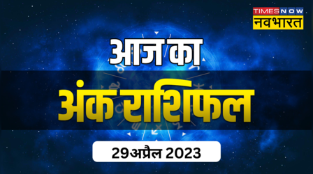 Aaj Ka Ank Rashifal, 29 April 2023: आज जन्मांक 1 और 3 वालों की होगी जॉब में पदोन्नति , जानिए आज का अपना अंक ज्योतिषफल यहां