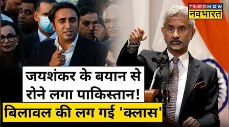 Bilawal के भारत दौरे से पहले Jaishankar के बयान से Pakistan में खलबली !