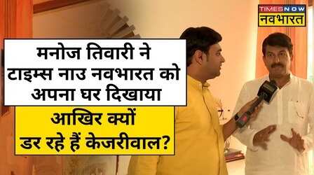 Manoj Tiwari ने Times Now Navbharat को दिखाया अपना घर, Kejriwal को दी चुनौती