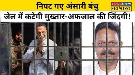 Mukhtar Ansari के भाई Afzaal Ansari को भी हुई 4 साल की सज़ा! जाएगी सांसदी