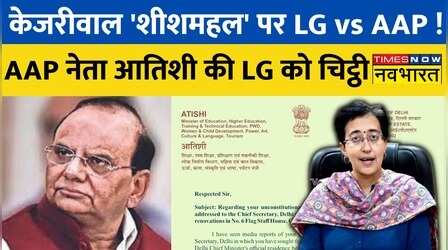 AAP की मंत्री Atishi ने दिल्ली के LG को लिखी चिट्ठी