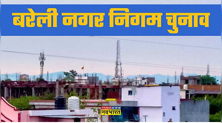 Bareilly Nagar Nigam Election 2023: सभी वार्डों के उम्मीदवारों की सूची, मतदान, रिजल्ट की तारीख