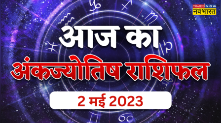 Aaj Ka Ank Rashifal, 02 May 2023: जन्मांक 1 और 3 को मिलेगा प्रमोशन, जानें आज का अंक ज्योतिषफल यहां