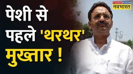 Money Laundering Case में Mukhtar Ansari पर शिकंजा, Lucknow की CBI स्पेशल कोर्ट में आज होगी सुनवाई