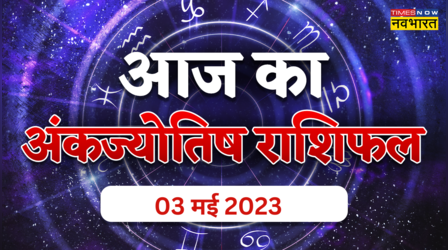 Aaj Ka Ank Rashifal, 03 May 2023: आज जन्मांक 3 व 5को वाले जातकों को मिलेगा जॉब में प्रोमोशन, जानें अपना अंक ज्योतिषफल यहां