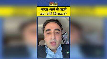 India आने से पहले Bilawal Bhutto क्या बोले?