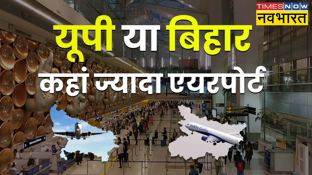 UP, Bihar Airport List: यूपी या बिहार, कहां सबसे ज्यादा एयरपोर्ट