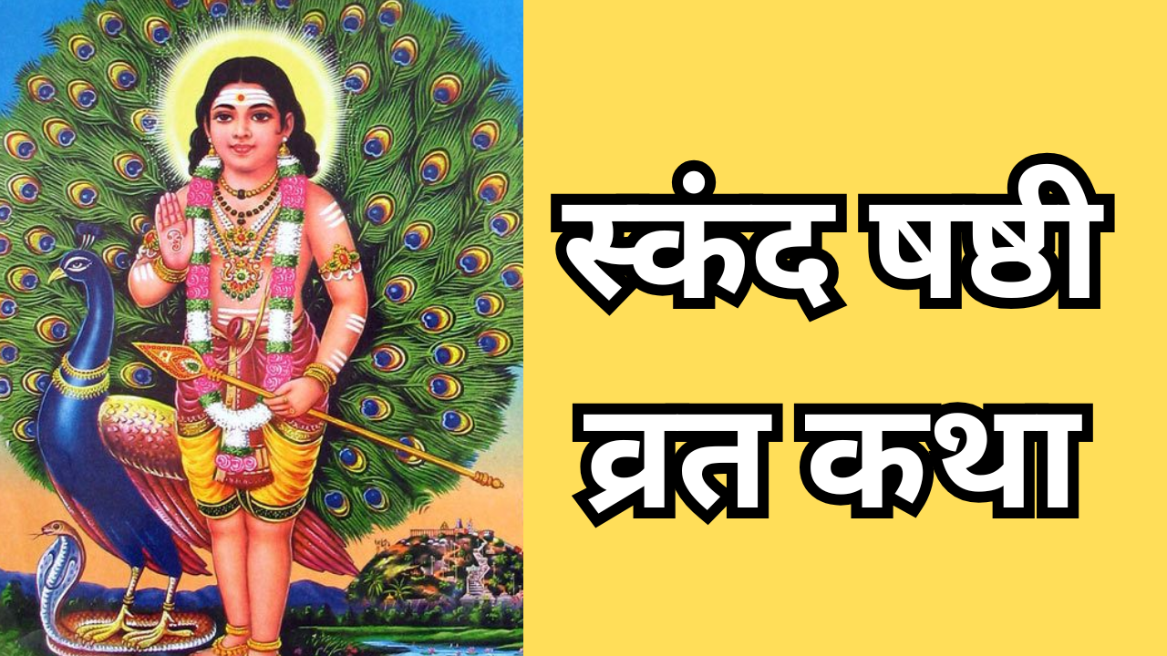 Skanda Sashti Vrat Katha: स्कंद षष्ठी व्रत कथा, इस पौराणिक कहानी से जानें कैसे शिव पुत्र कार्तिकेय ने किया था तारकासुर का वध