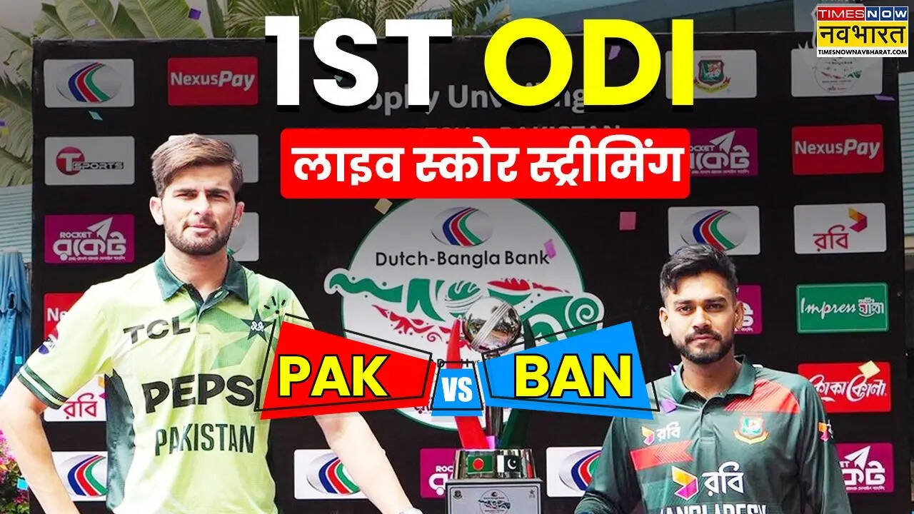 BAN vs PAK Live Score Streaming: कब और कहां देखें पाकिस्तान और बांग्लादेश के बीच पहले वनडे की लाइव स्ट्रीमिंग
