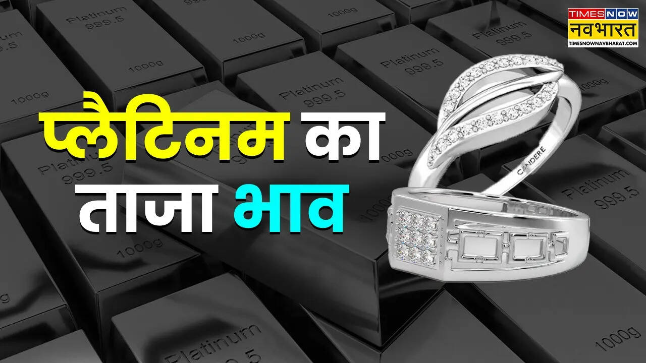 प्लैटिनम का भाव आज का 11 अप्रैल 2026: आज क्या है रेट, जानें दिल्ली, मुंबई समेत अपने शहर के दाम