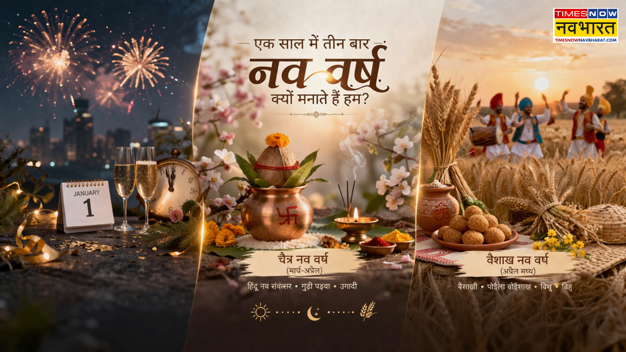एक साल में तीन बार नव वर्ष क्यों मनाते हैं हम, जानें जनवरी, चैत्र और वैशाख के नए साल का अंतर