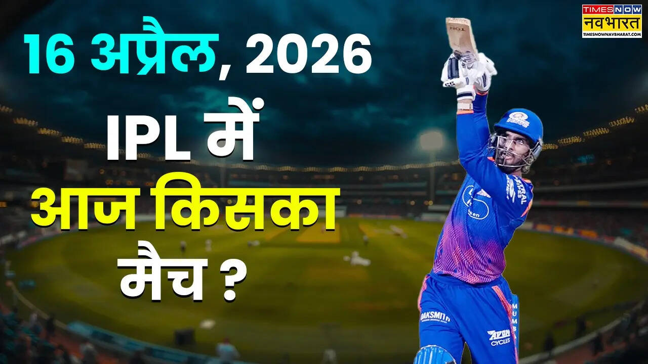 Today IPL Match 16 April 2026: आईपीएल में आज किसका मैच है, जानिए कब और कहां है मुकाबला
