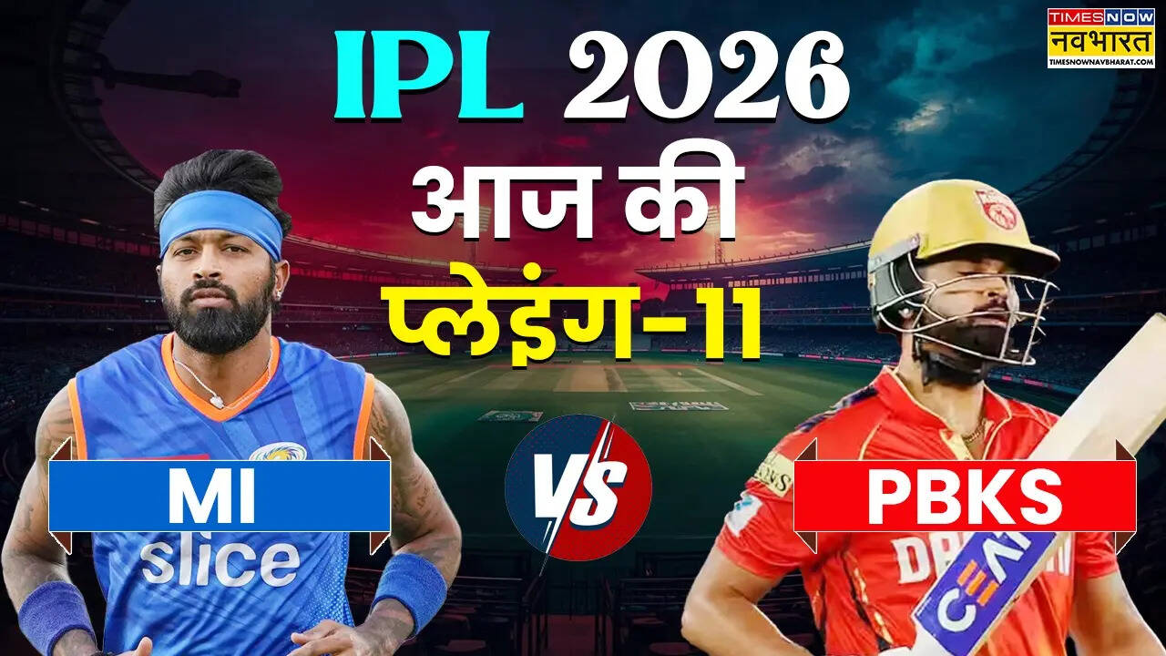 MI vs PBKS मैच की प्लेइंग इलेवन: रोहित के बिना उतर सकती है मुंबई, पंजाब की प्लेइंग इलेवन में बदलाव की गुंजाइश नहीं