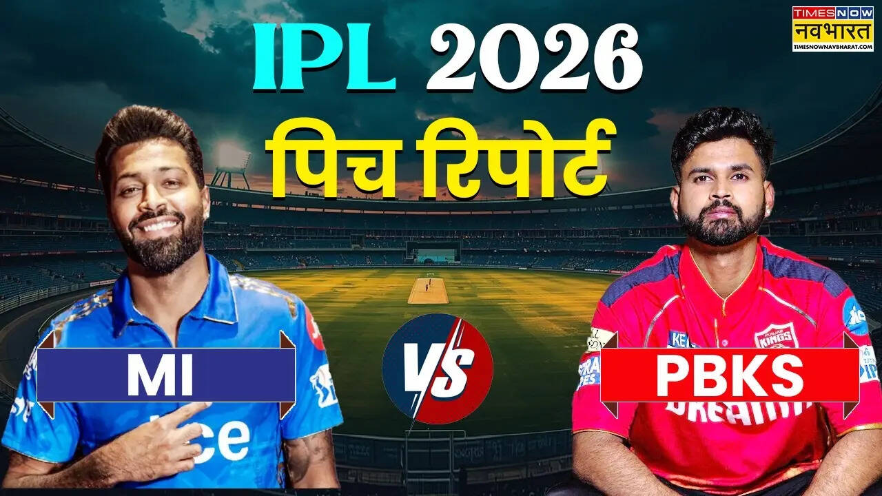 IPL 2026, MI vs PBKS Pitch Report: आज मुंबई इंडियन्स और पंजाब किंग्स के बीच मुकाबला आज, जानिए वानखेड़े स्टेडियम की पिच का कैसा रहेगा हाल