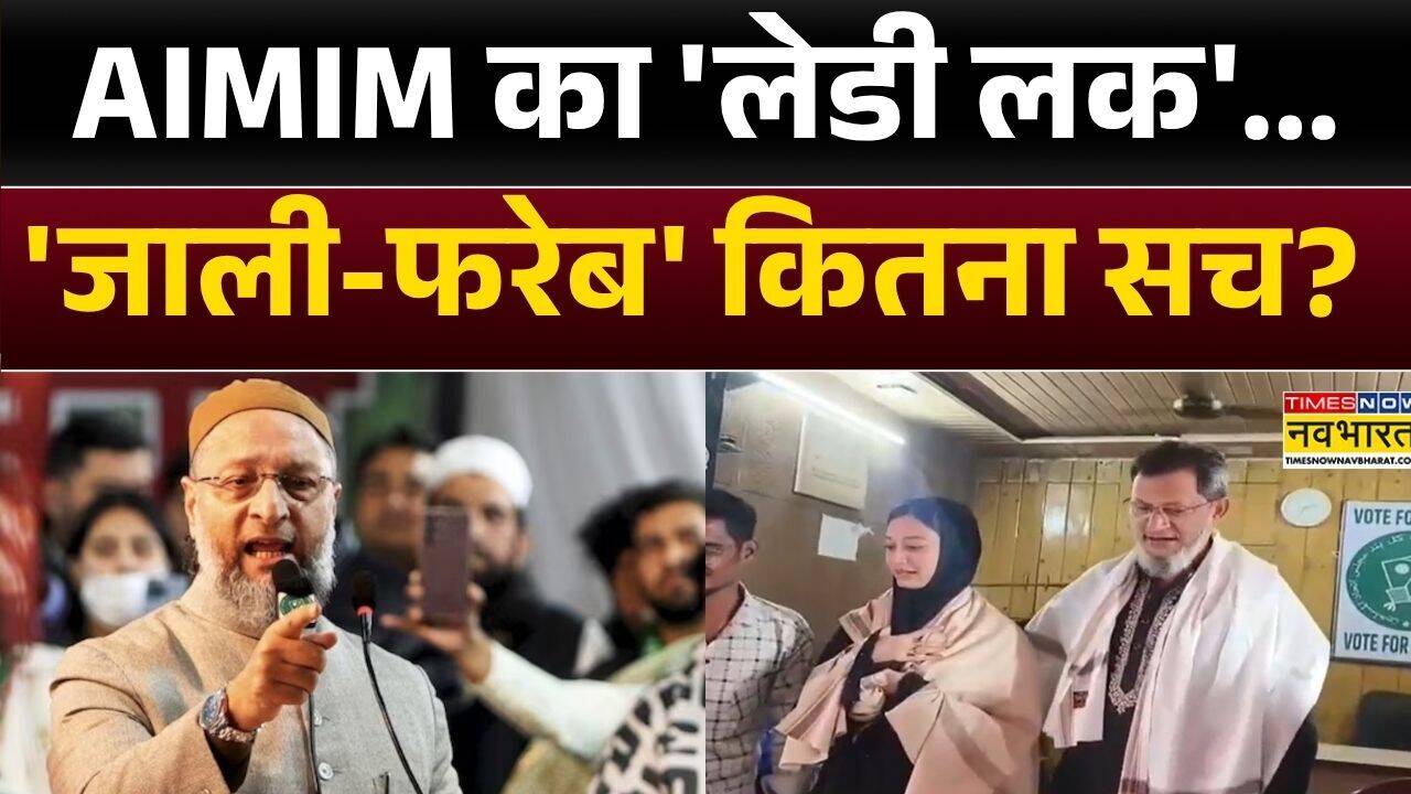 Asaduddin Owaisi की हिजाब वाली लेडी पार्षद...नॉट रिचेबल? | Shahar Sheikh | Hindi News | Top News