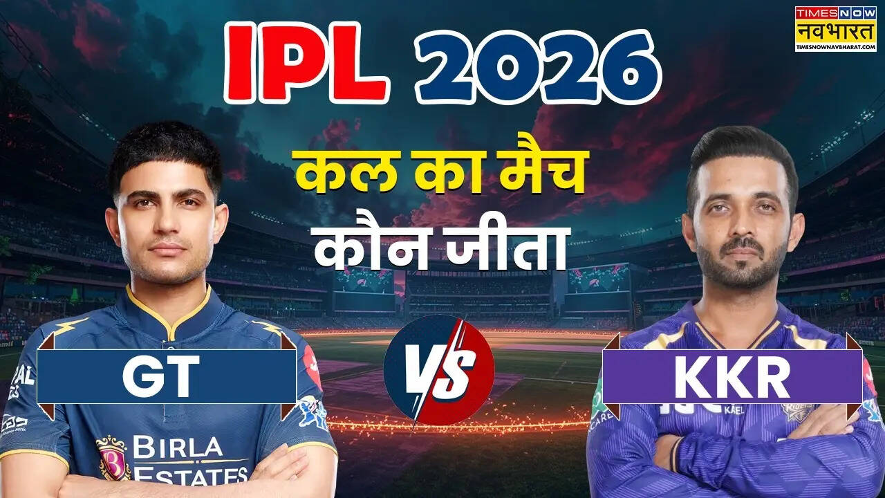Who Won Yesterday Cricket Match (17 April, 2026): कल का मैच कौन जीता? IPL 2026, GT vs KKR T20 Match, कोलकाता नाईट राइडर्स को पटखनी देकर गुजरात ने आईपीएल 2026 में दर्ज की तीसरी जीत, देखें मैच हाइलाइट्स,अवार्ड्स की सभी डिटेल्स