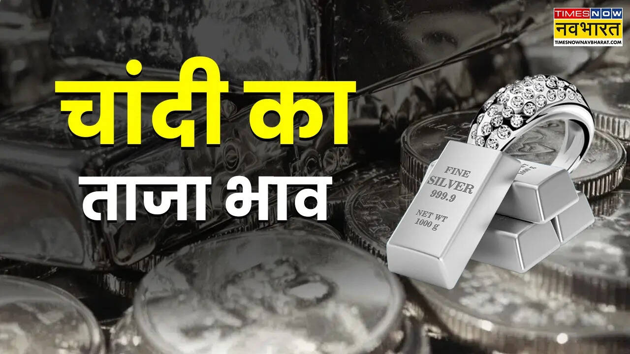 चांदी का भाव आज का 18 अप्रैल 2026: आज सुबह क्या है रेट, जानें पटना, लखनऊ, दिल्ली समेत अपने शहर के दाम