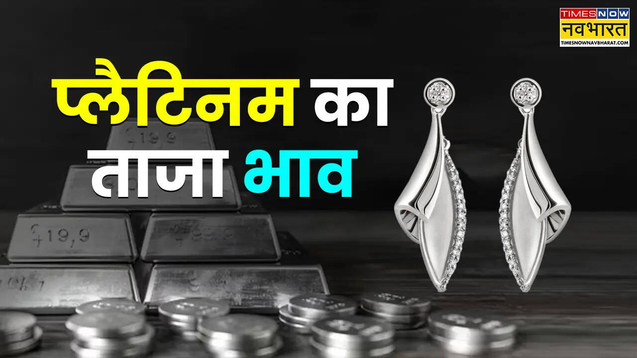 प्लैटिनम का भाव आज का 18 अप्रैल 2026: आज क्या है रेट, जानें दिल्ली, मुंबई समेत अपने शहर के दाम