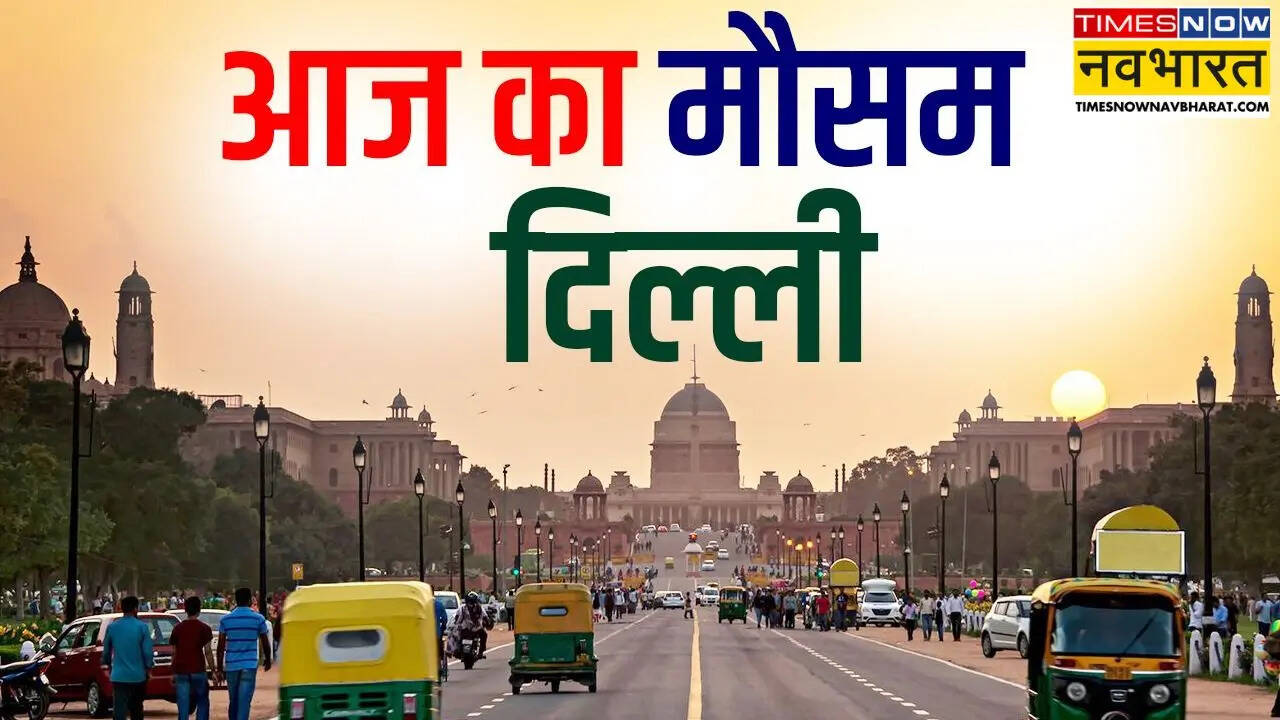 Delhi Weather Today: क्या आज भी दिल्ली में बारिश होगी? IMD ने बताया कितनी है संभावना; जानें कैसा रहेगा मौसम