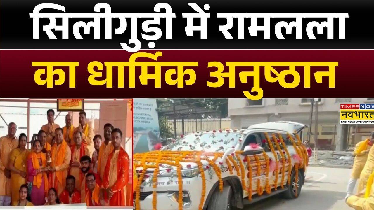 UP News: Siliguri में धार्मिक अनुष्ठान, Ayodhya से जाएगी दिव्य ज्योति | Hindi News | Top News