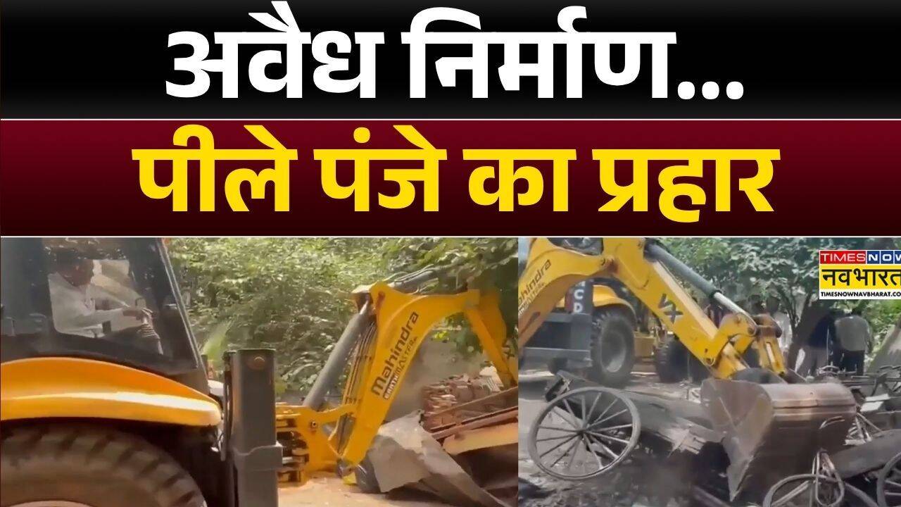 Delhi News : Shahdara में अतिक्रमण पर चला बुलडोजर, अवैध निर्माण पर कार्रवाई | Hindi News | Top News