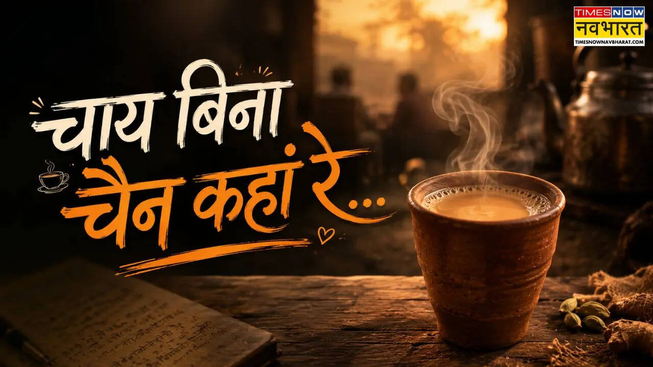 Tea Quotes: चाय बिना चैन कहां रे, चाय है तो चुस्ती है... - इंटरनेशनल टी डे पर देखें ऐसे फेमस और मजेदार कोट्स