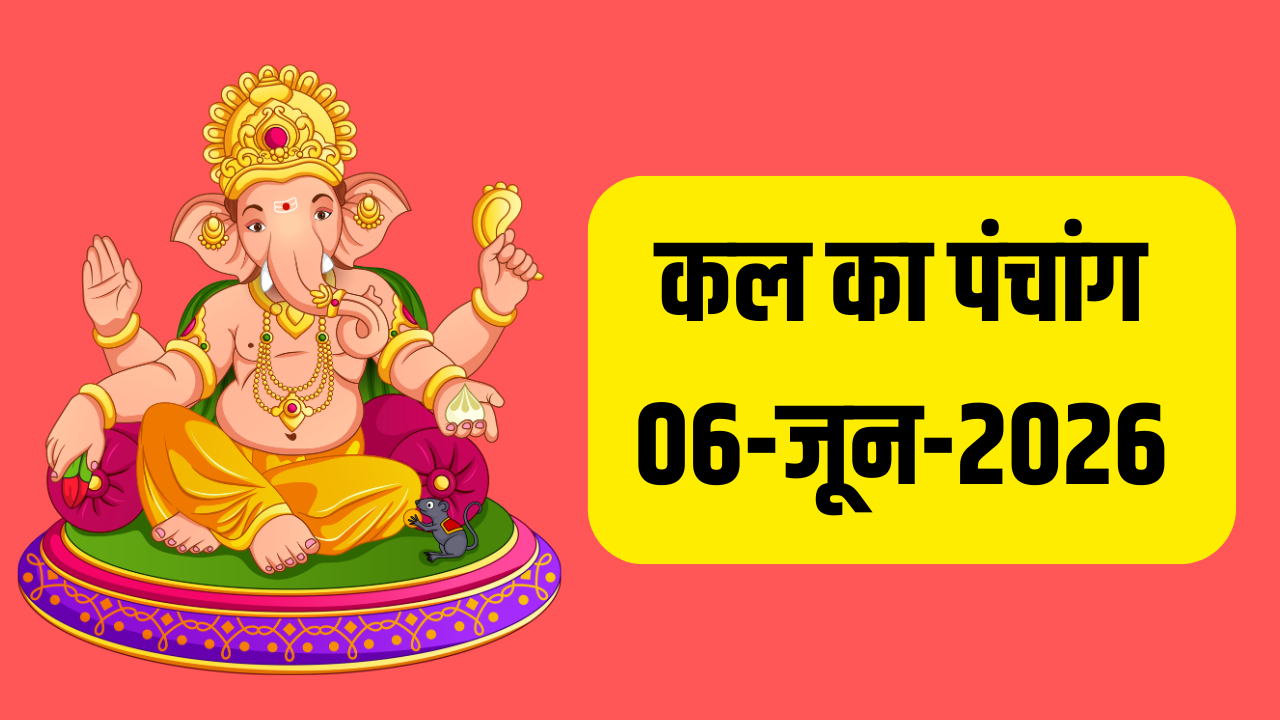जानिए कल का पंचांग 06-जून-2026: मृत्यु पंचक कल शाम 07:04 बजे प्रारंभ, जानें आम भाषा में सम्पूर्ण जानकारी