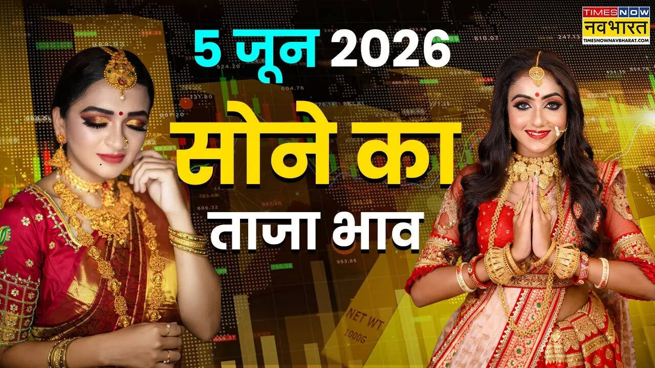 सोने का भाव आज का 5 जून 2026: आज सुबह क्या है रेट, जानें अपने शहर में 24k, 22k, 18k, 14k सोने के दाम