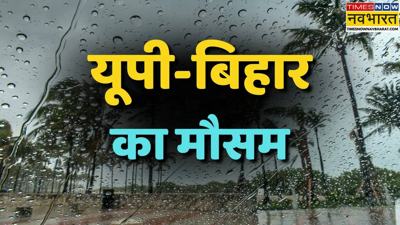 UP Bihar Weather Update: यूपी-बिहार में मौसम का डबल अटैक; कई जिलों में आंधी-बारिश का ऑरेंज और येलो अलर्ट, तो कहीं भीषण लू की चेतावनी