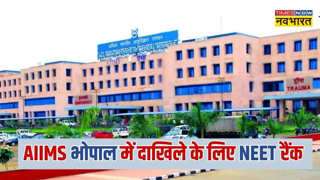 MBBS करना है तो AIIMS भोपाल है बेस्ट,जानें एडमिशन के लिए कितनी चाहिए नीट रैंक