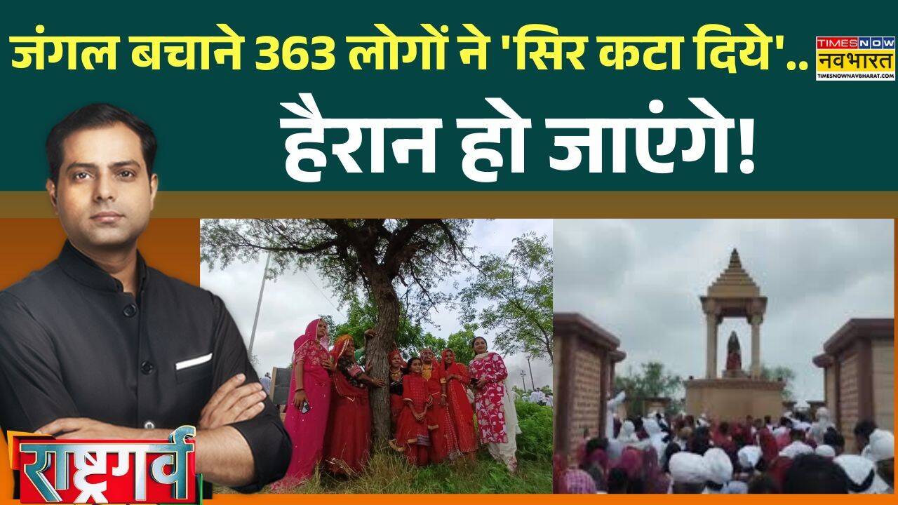 Rashtragarv | 'वो'पेड़ों से चिपक गए.. हैरतअंगेज कहानी राष्ट्रगर्व से भर देगी! | Chipko Movement |