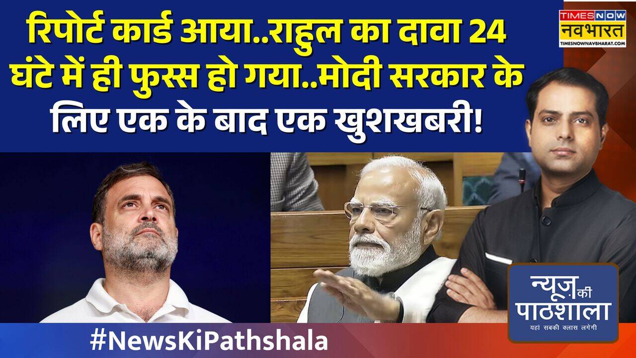 News Ki Pathshala: पुतिन के बयान से राहुल के नरेटिव ध्वस्त! | PM Modi | Rahul Gandhi | BJP | TMC |