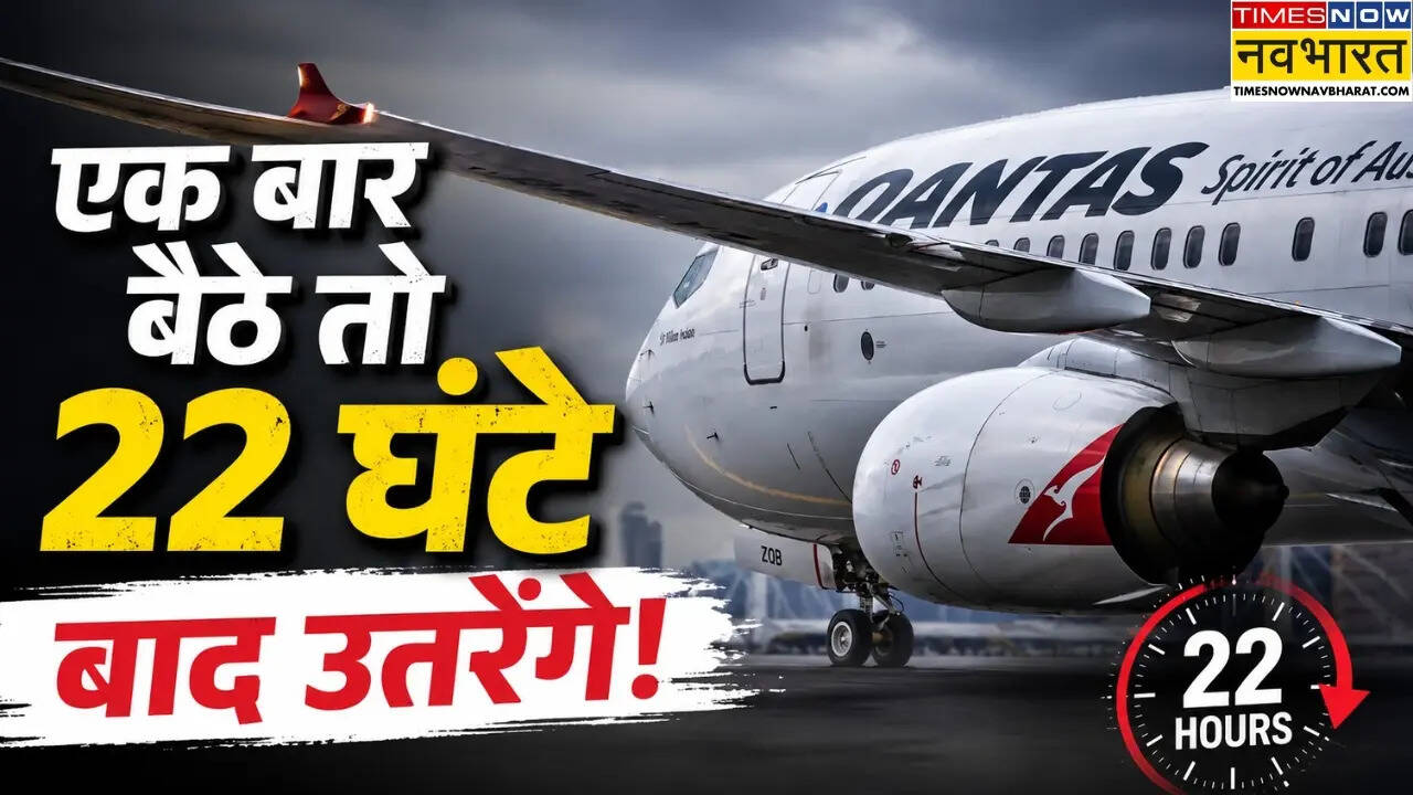 Airline News: दुनिया की सबसे लंबी नॉन-स्टॉप फ्लाइट, यात्रियों के लिए होगा अनोखा अनुभव