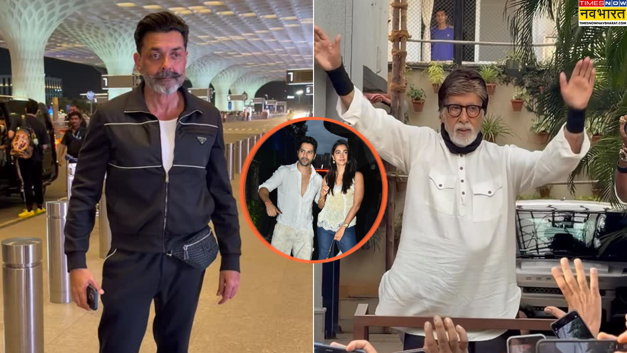 Stars Spotted Today: बॉबी देओल ने स्वैग के साथ मारी एयरपोर्ट पर एंट्री, फैंस से मिले अमिताभ बच्चन