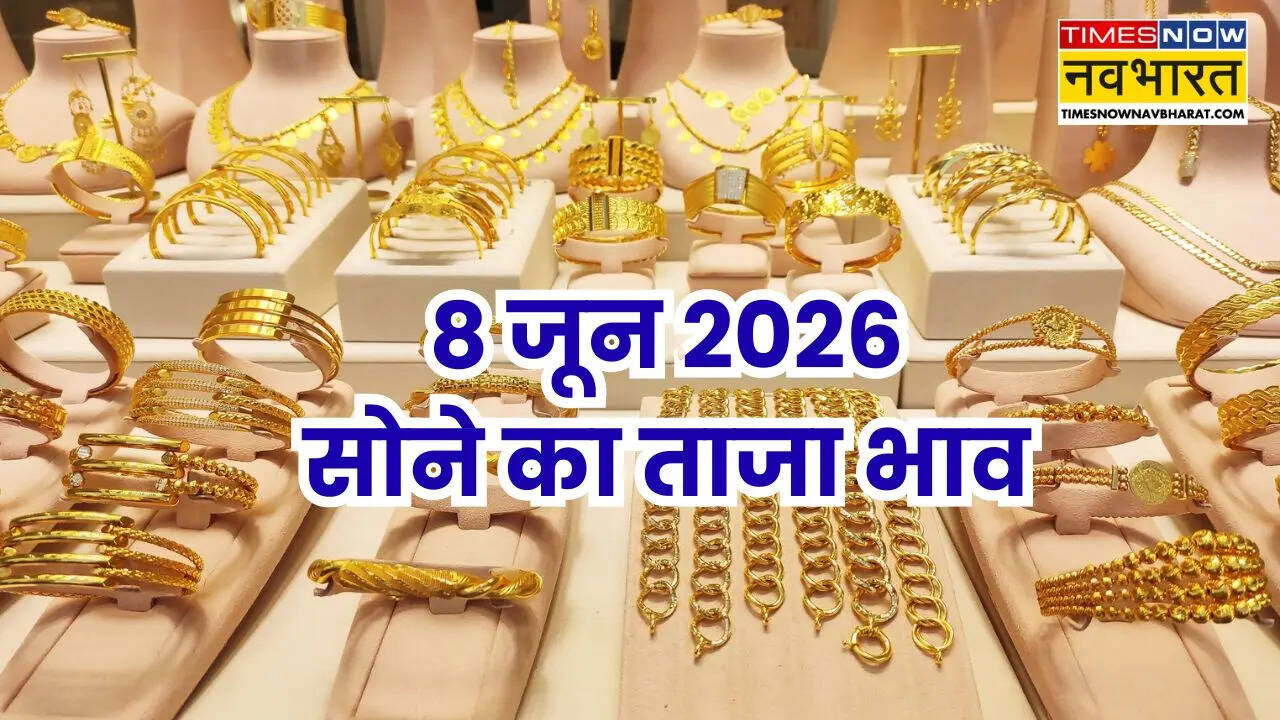 सोने का भाव आज का 8 जून 2026: आज सुबह क्या है रेट, जानें अपने शहर में 24k, 22k, 18k, 14k सोने के दाम