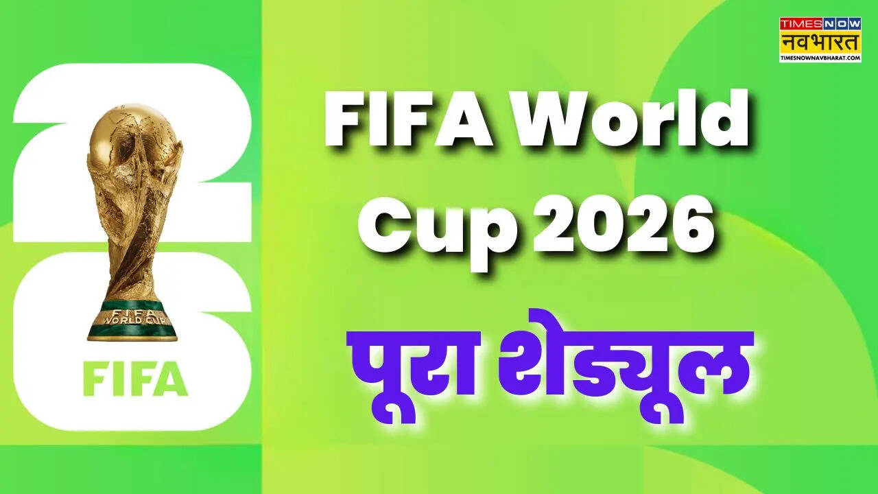 FIFA World Cup 2026 Schedule: फुटबॉल वर्ल्ड कप का पूरा शेड्यूल, भारतीय फैंस को रातें करनी होंगी कुर्बान
