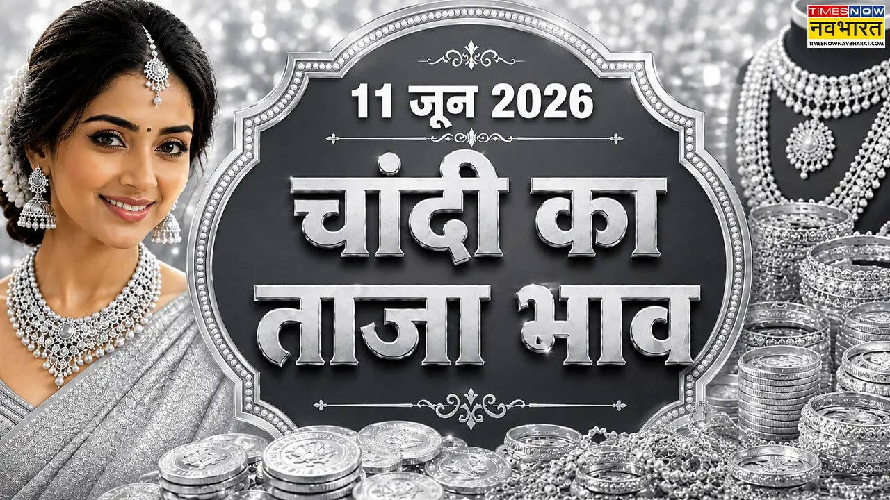चांदी का भाव आज का 11 जून 2026: आज सुबह क्या है रेट, जानें पटना, दिल्ली समेत अपने शहर के दाम
