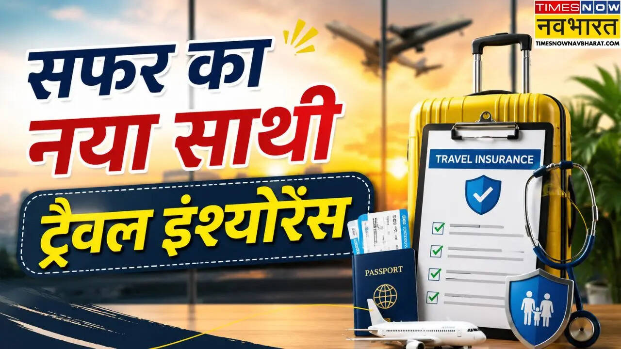 Travel Safety Tips: सफर का नया साथी, जानें क्यों यात्री खरीद रहे हैं ट्रैवल इंश्योरेंस